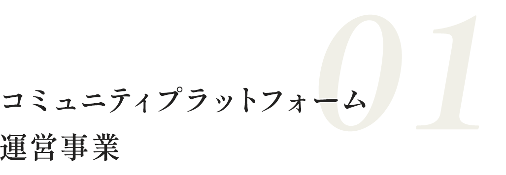 コミュニティプラットフォーム運営事業