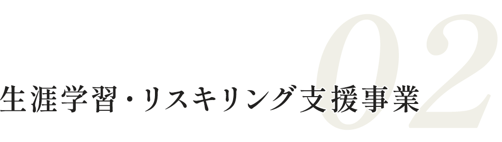 生涯学習・リスキリング支援事業
