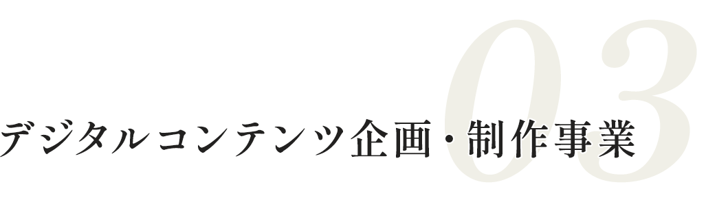 デジタルコンテンツ企画・制作事業