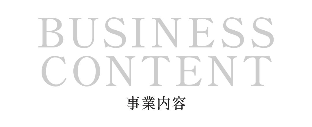 事業内容