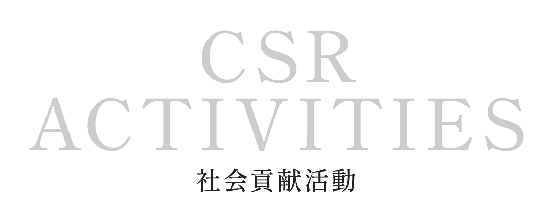 社会貢献活動